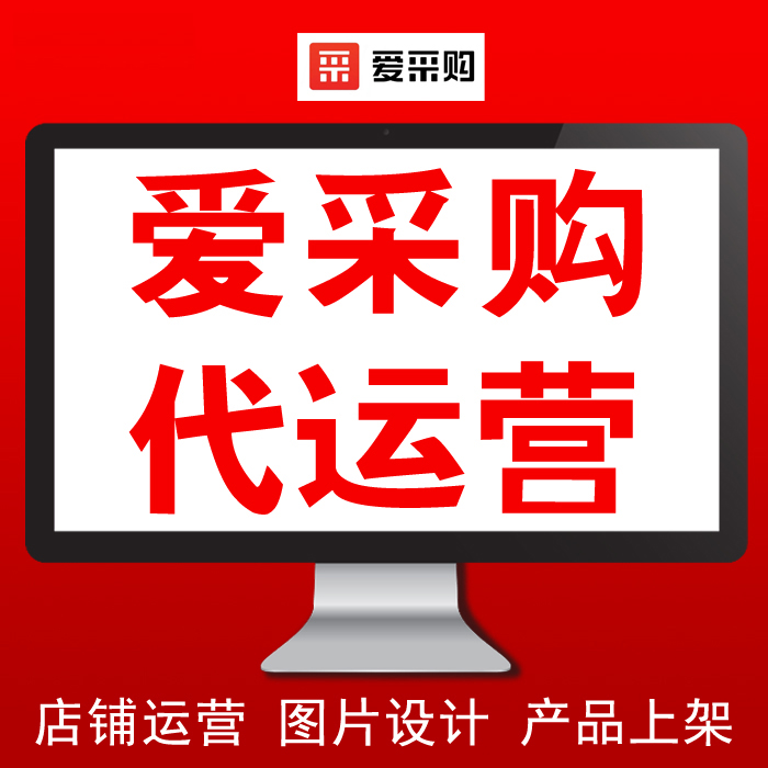愛(ài)采購(gòu)代運(yùn)營(yíng)